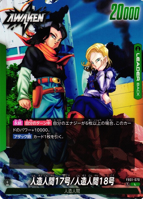 DBFW】人造人間17号/人造人間18号【L】FB01-070ドラゴンボールスーパー