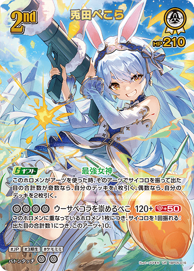 ホロカ】兎田ぺこら【UR】hBP05-016 - C-labo OnlineShop