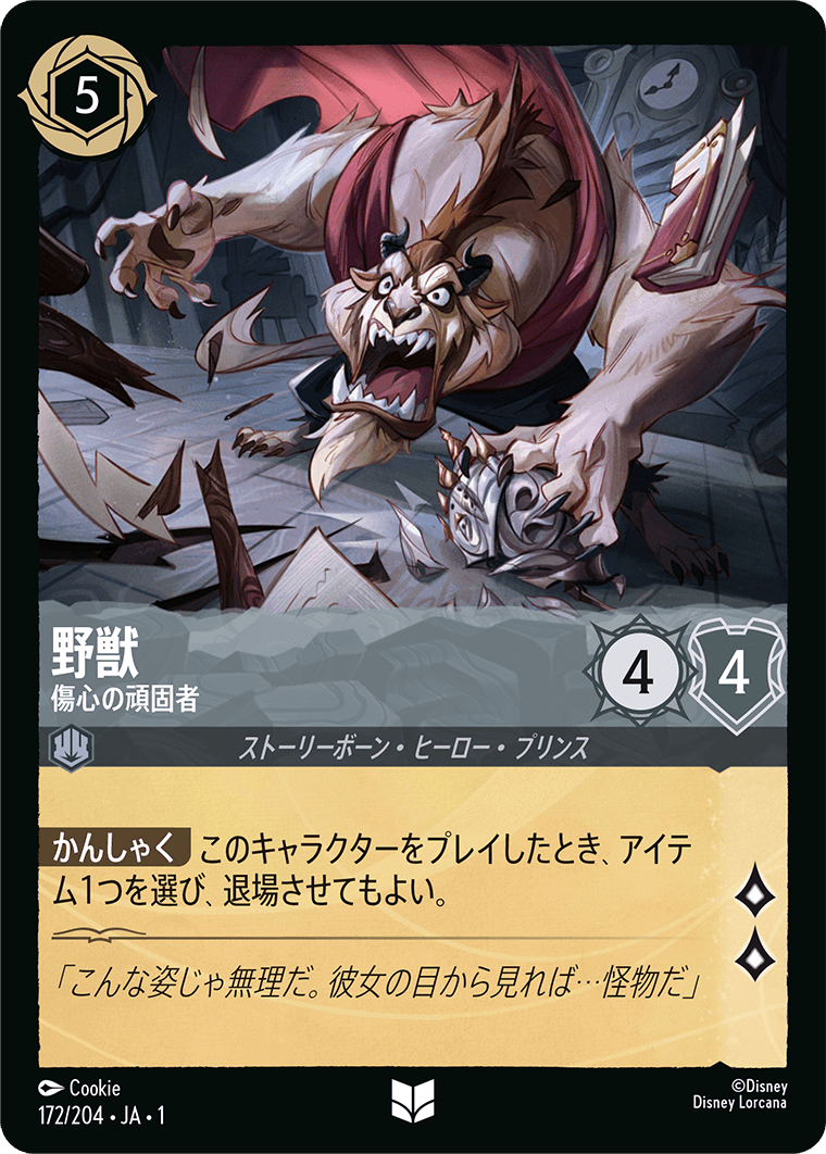 ロルカナ】野獣 傷心の頑固者【UC】JA・1・172[172/204・JA・1] - C