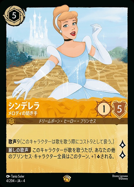 ロルカナ】シンデレラ メロディの紡ぎ手【L】JA・4・004[4/204・JA・4