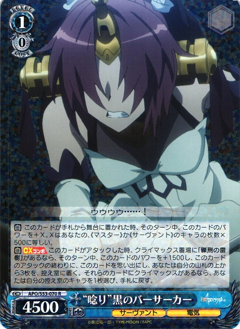 WS】“唸り”黒のバーサーカー【R】APO/S53-070ヴァイスシュヴァルツ