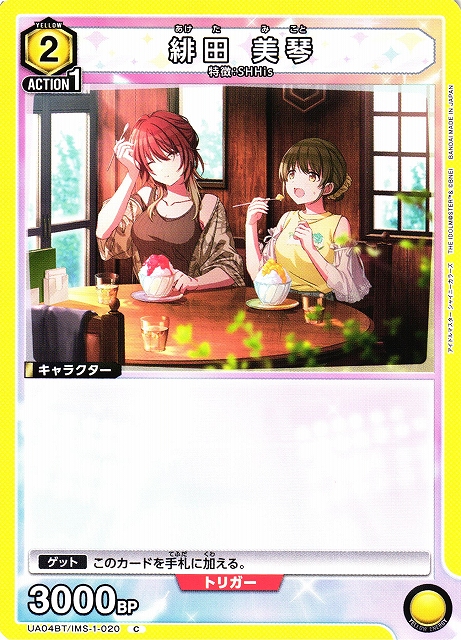 UA】緋田 美琴【C】UA04BT/IMS-1-020UNION ARENA ユニオンアリーナ