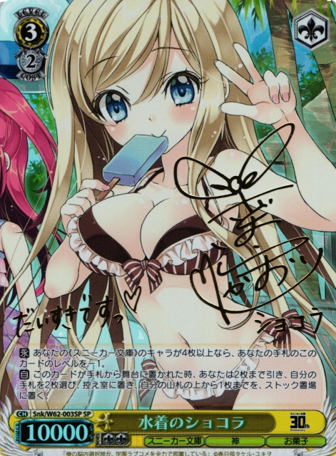 WS】水着のショコラ(サイン)【SP】Snk/W62-003SPヴァイスシュヴァルツ