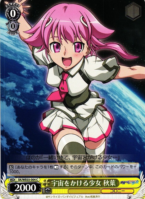 WS】宇宙をかける少女 秋葉【C】SK/WE03-004ヴァイスシュヴァルツ