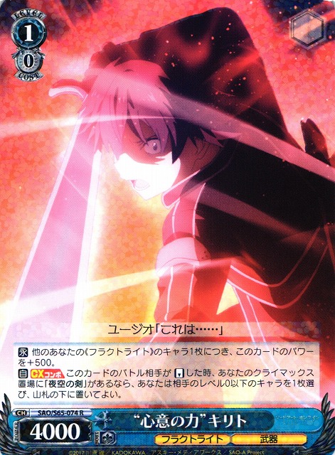 WS】“心意の力”キリト【R】SAO/S65-074ヴァイスシュヴァルツ