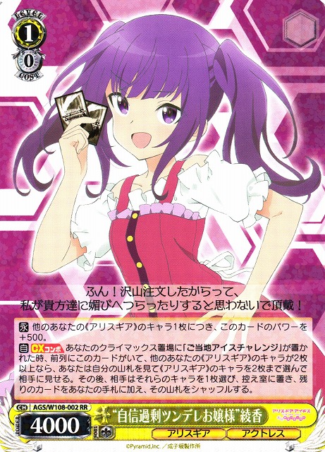 WS】“自信過剰ツンデレお嬢様”綾香【RR】AGS/W108-002ヴァイス