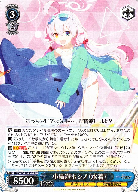 WS】小鳥遊ホシノ(水着)【RR】BAV/W112-110ヴァイスシュヴァルツ