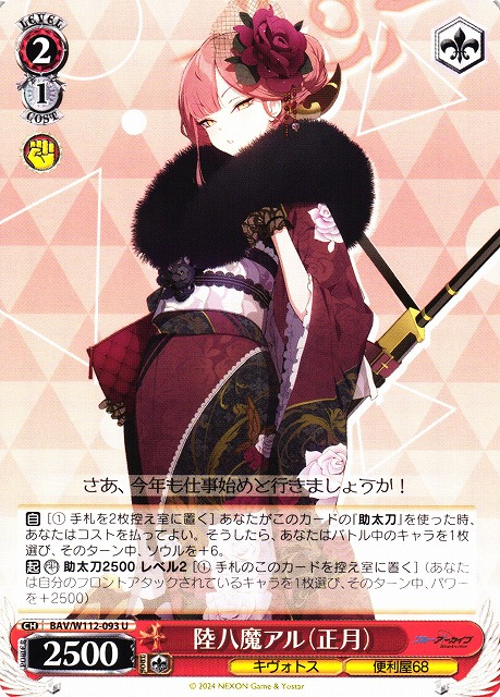 WS】陸八魔アル(正月)【U】BAV/W112-093ヴァイスシュヴァルツ