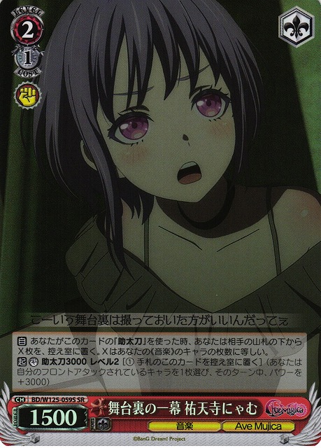 WS】舞台裏の一幕 祐天寺にゃむ【SR】BD/W125-059S - C-labo OnlineShop