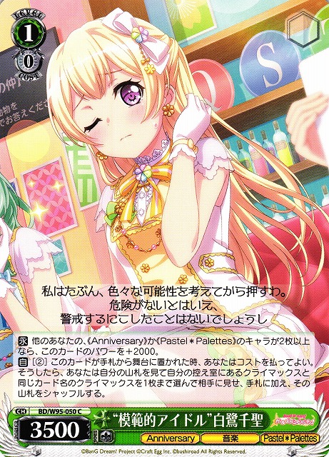 WS】“模範的アイドル”白鷺千聖【C】BD/W95-050ヴァイスシュヴァルツ