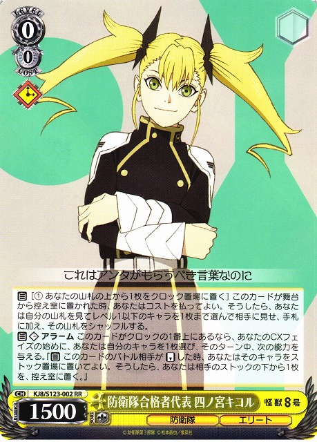 WS】防衛隊合格者代表 四ノ宮キコル【RR】KJ8/S123-002 - C-labo