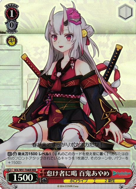 WS】怠け者に喝 百鬼あやめ【RRR】HOL/W91-T040Rヴァイスシュヴァルツ