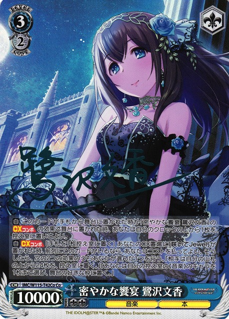 WS】密やかな饗宴 鷺沢文香(サイン)【Co】IMC/W115-T42Coヴァイス