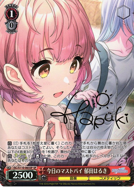 WS】今日のマストバイ 郁田はるき(サイン)【SP】ISC/S110-065SP