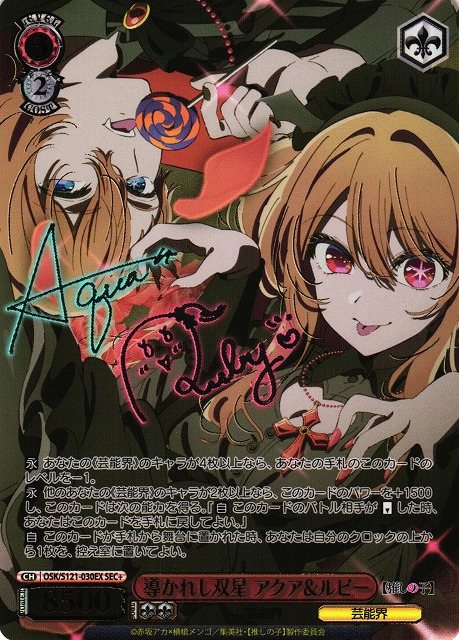 WS ヴァイス 推しの子 導かれし双星 アクア ルビー サイン SEC+