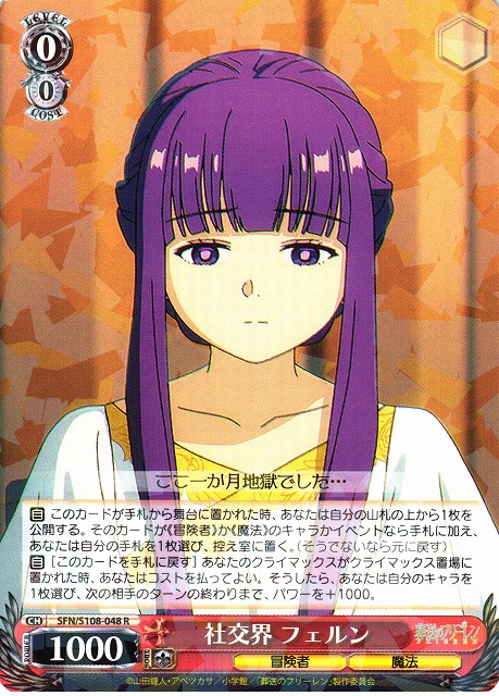 WS】社交界 フェルン【R】SFN/S108-048ヴァイスシュヴァルツ