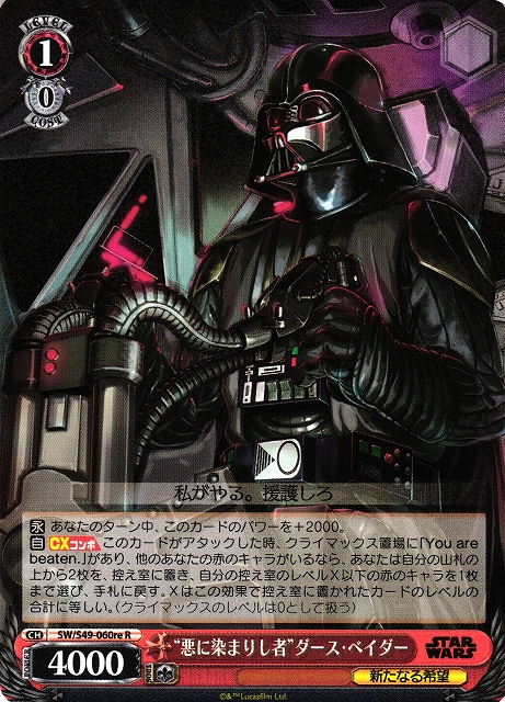 WS】“悪に染まりし者”ダース・ベイダー[CB]【R】SW/S49-060reヴァイス