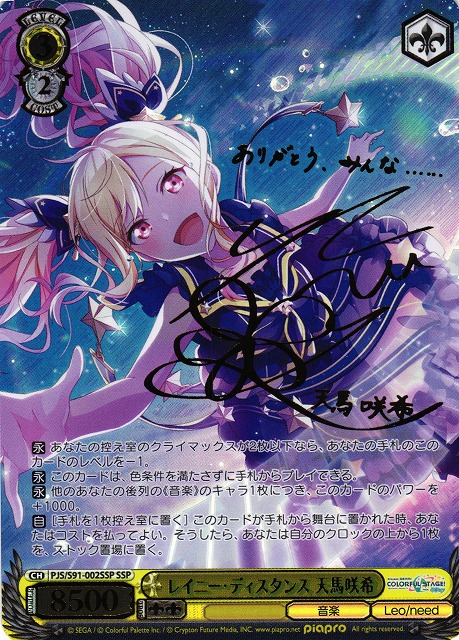 WS】レイニー・ディスタンス 天馬咲希(サイン+箔押し)【SSP】PJS/S91