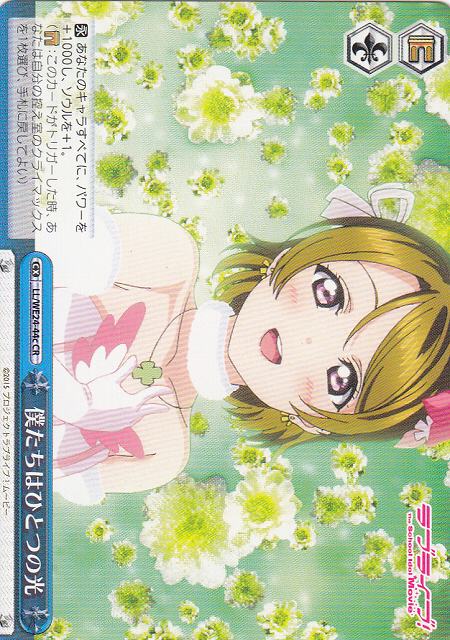 WS】僕たちはひとつの光(花陽)【CR】LL/WE24-44cヴァイスシュヴァルツ