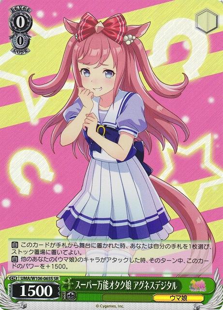 WS】スーパー万能オタク娘 アグネスデジタル【SR】UMA/W106-065S