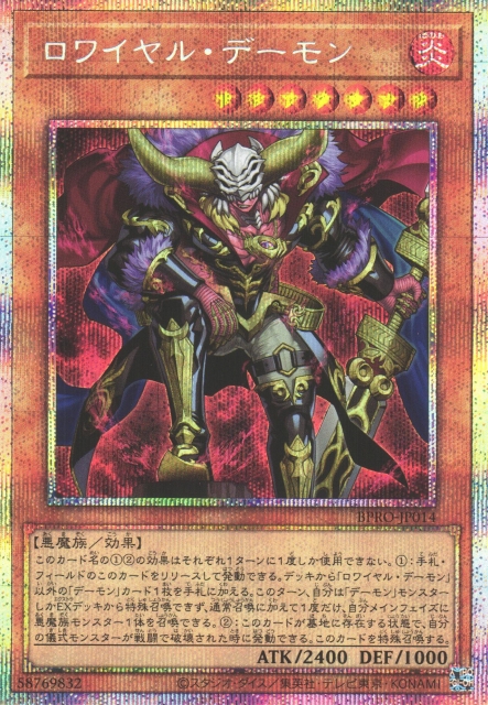 遊戯】ロワイヤル・デーモン【プリズマティックシークレット/効果