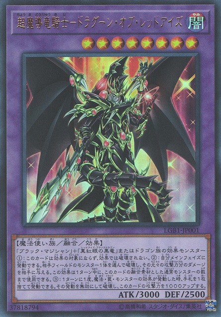 遊戯】超魔導竜騎士-ドラグーン・オブ・レッドアイズ【ウルトラ/融合