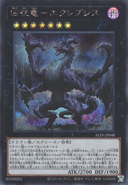 遊戯】凶征竜-エクレプシス【シークレット/☆7】ALIN-JP048 - C-labo