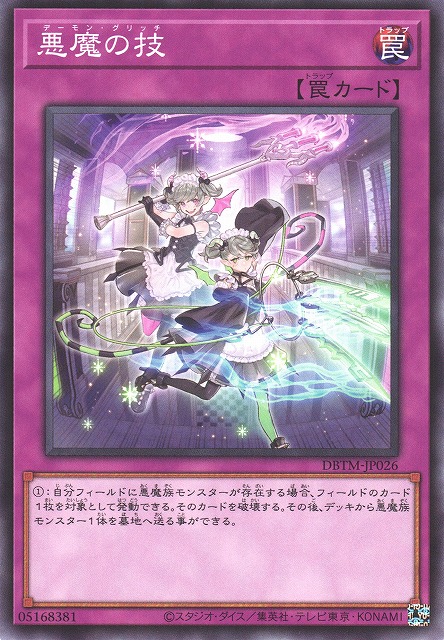 遊戯】悪魔の技【ノーマル/罠】DBTM-JP026遊戯王OCG:罠 - 通販はカードラボ