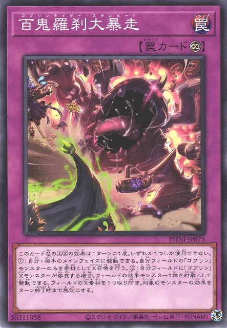 遊戯】百鬼羅刹大暴走【ノーマル/罠】PHNI-JP075遊戯王OCG:罠 - 通販は