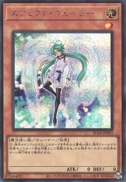 遊戯】エフェクト・ヴェーラー【シークレット/効果】RC04-JP003遊戯王