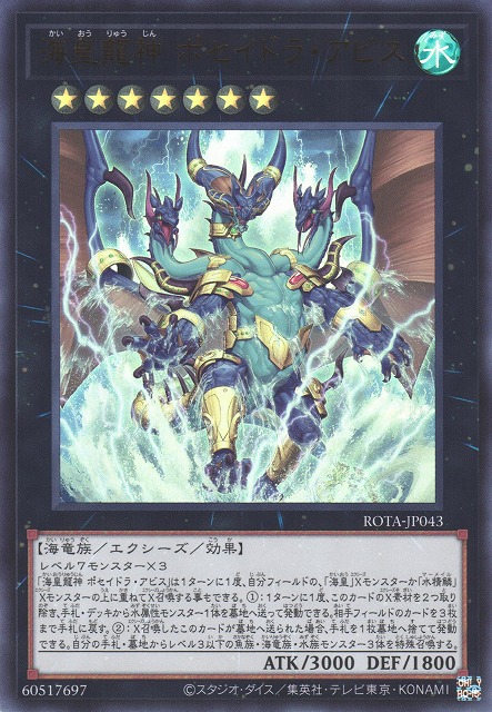 遊戯】海皇龍神 ポセイドラ・アビス【ウルトラ/☆7】ROTA-JP043遊戯王