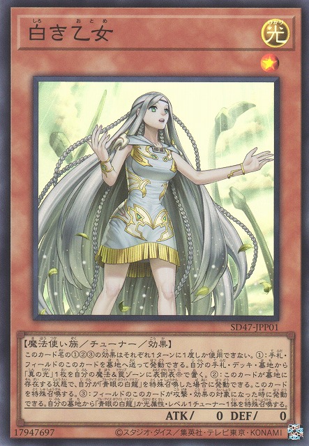 遊戯】白き乙女【スーパー/効果】SD47-JPP01 - C-labo OnlineShop