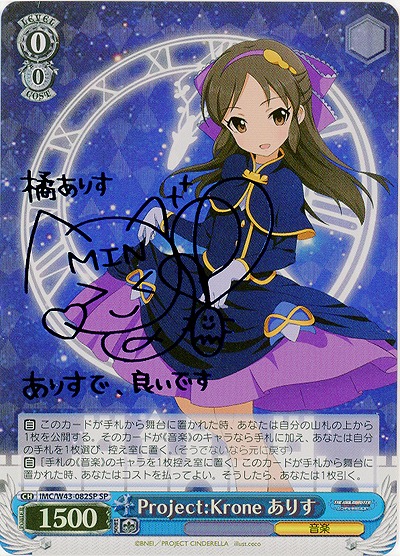 WS】Project:Krone ありす(サイン)【SP】IMC/W43-082SPヴァイス