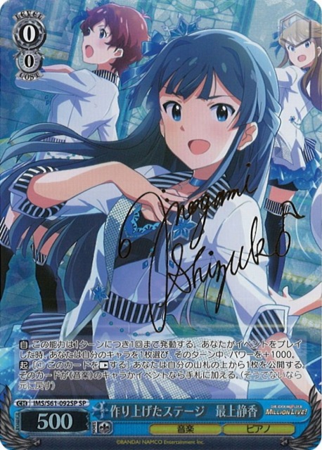 WS】作り上げたステージ 最上静香(サイン)【SP】IMS/S61-092SPヴァイス