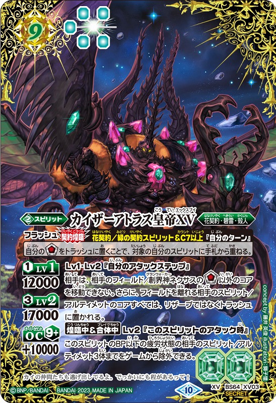 BS】カイザーアトラス皇帝XV【XV/[SECRET]】(BS64収録/2023年度)〈10