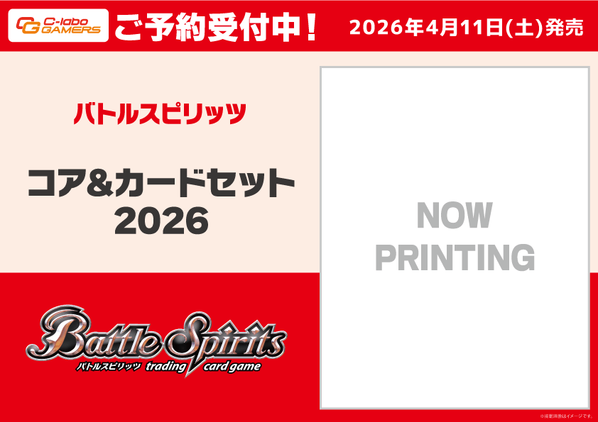 予約】[新品]バトルスピリッツ コア&カードセット2026 [2604/11]バトル