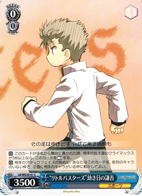 WS】“リトルバスターズ”幼き日の謙吾【C】LB/WE30-41ヴァイス