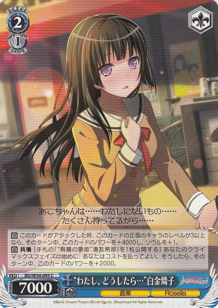 WS】“わたし、どうしたら…”白金燐子【C】BD/W54-095ヴァイス