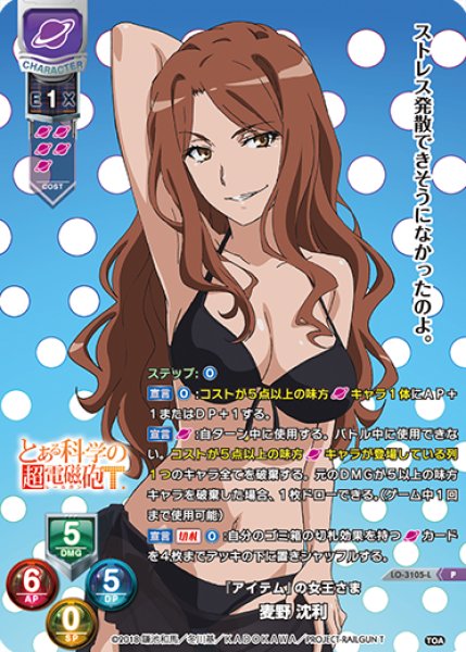 LO】『アイテム』の女王さま 麦野 沈利【PR】LO-3105-L - C-labo