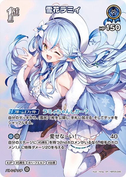 ホロカ】雪花ラミィ【SR】hBP05-046 - C-labo Online買取