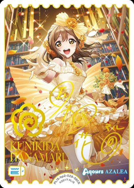 ラブカ】国木田花丸(サイン)【SECE】PL!S-bp2-028-SECE - C-labo