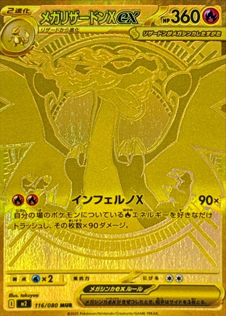 ポケカ】メガリザードンXex【MUR】M2 116/080 - C-labo Online買取