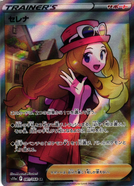 ポケカ】セレナ【SR】S11A 081/068 - C-labo Online買取