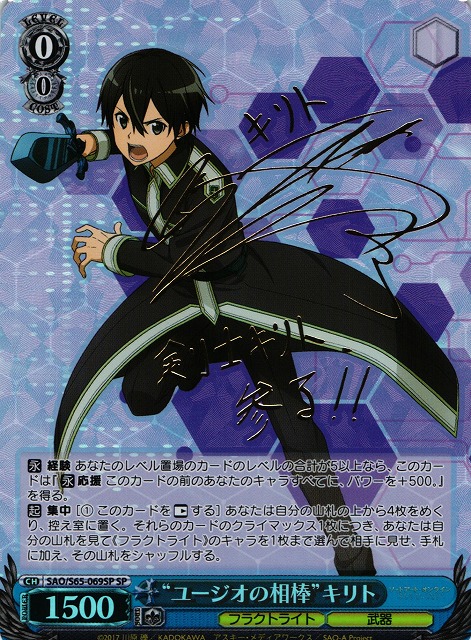WS】“ユージオの相棒”キリト(サイン)【SP】SAO/S65-069 - C-labo