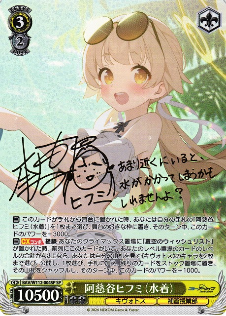 WS】阿慈谷ヒフミ(水着)(サイン)【SP】BAV/W112-004 - C-labo Online買取