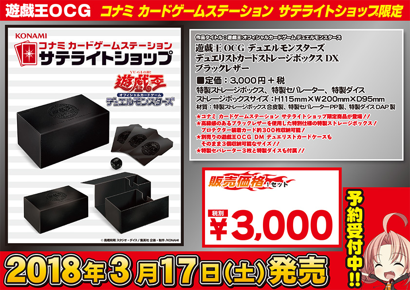 遊戯王サテライトショップ限定『デュエリストカードストレージボックス