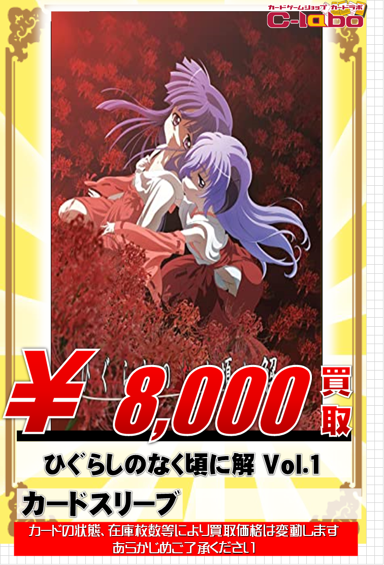 ひぐらしやプリコネなど、スリーブ強化買取中！ / 仙台店の店舗ブログ