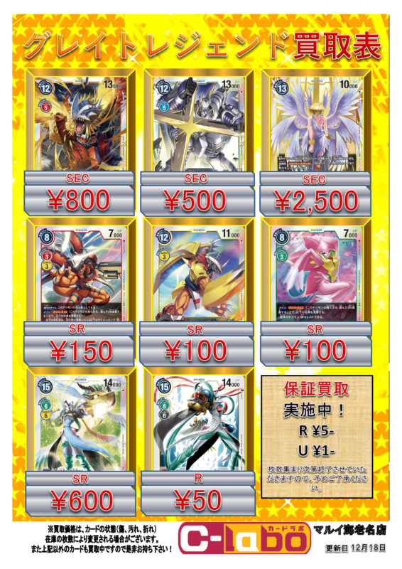 最新弾『グレイトレジェンド』買取募集中！！【デジモンカード