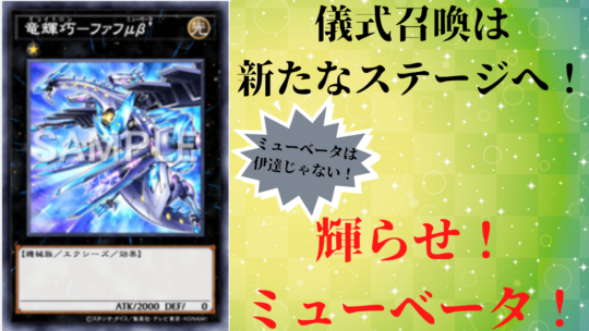 遊戯王】儀式召喚のさらなる極致へ！『竜輝巧（ドライトロン）-ファフ