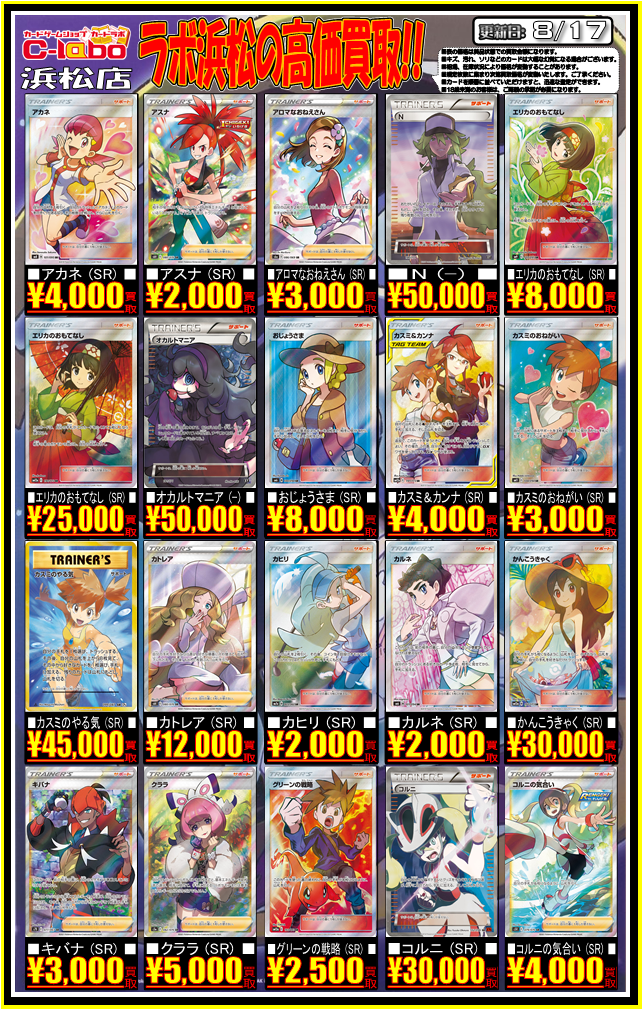 ポケカ】高レア買取募集中！！(SSR/HR/SR/SA/プロモ) / 浜松店の店舗